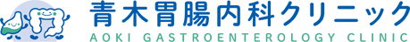 青木胃腸内科クリニック
